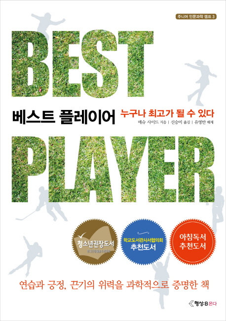 베스트 플레이어 : 누구나 최고가 될 수 있다