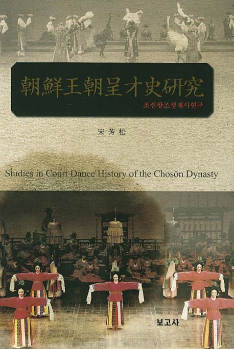 조선왕조정재사연구 = Studies in court dance history of the Choson dynasty