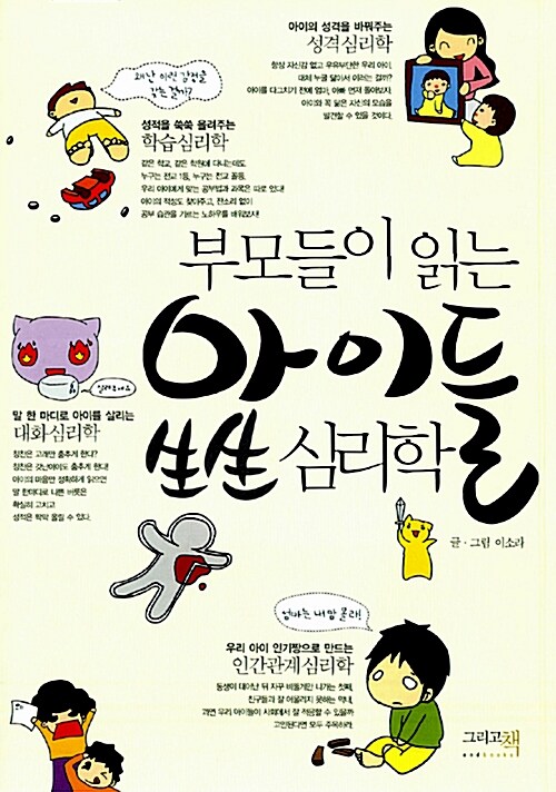 부모들이 읽는 아이들 生生 심리학