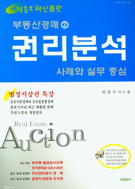 권리분석(부동산경매2) (사례와 실무 중심 | 법정지상권 특강)