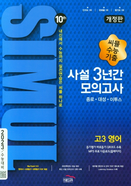 고3 영어 수능기출 사설 3년간 모의고사(2022)(2023 수능대비)(씨뮬) (내신에서 학평까지 실전연습은 씨뮬 하나로, 2023 수능 대비)