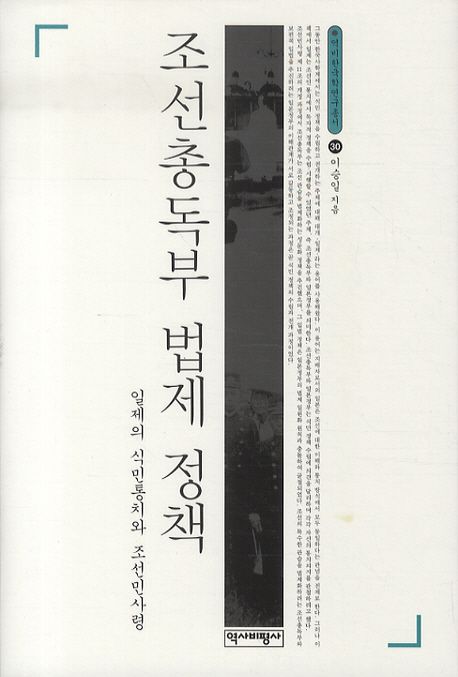 조선총독부 법제 정책 / 이승일 지음