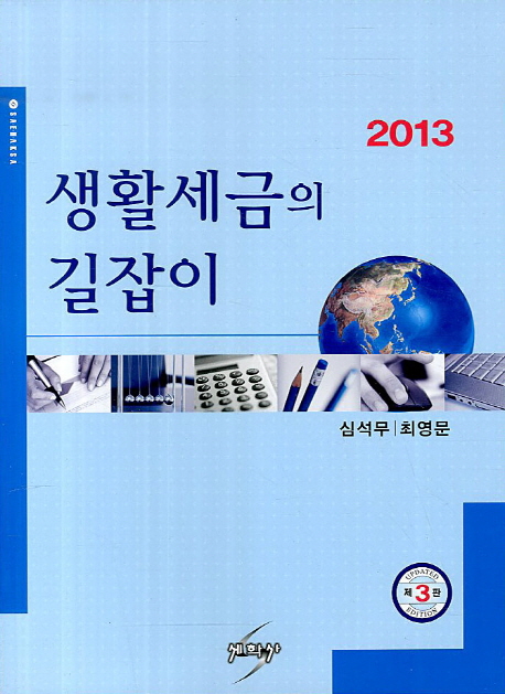 생활세금의 길잡이(2013) (제3판)