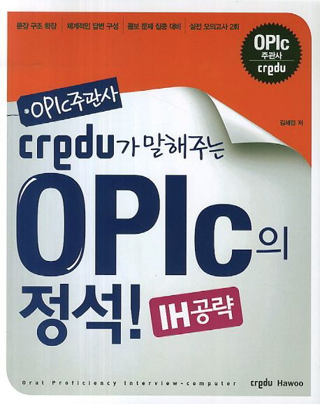Credu OPIc의 정석! IH공략