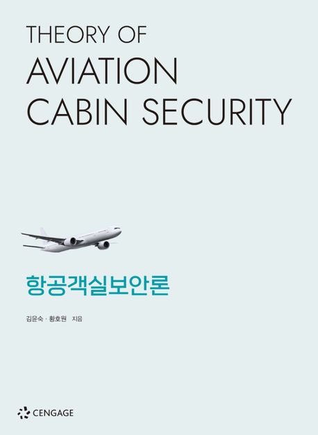 항공객실보안론 / 김윤숙 ; 황호원 지음