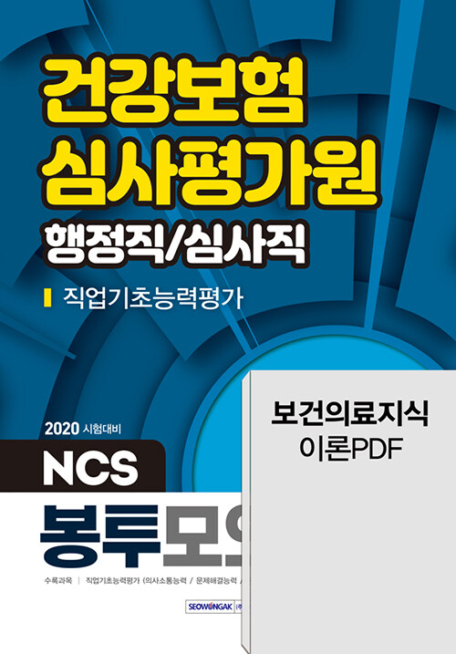 2020 건강보험심사평가원 직업기초능력평가 행정직/심사직 NCS 봉투모의고사 (보건의료지식 무료이론 PDF 제공)