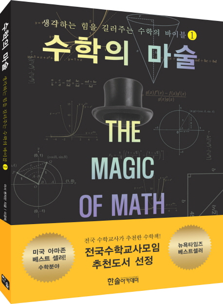 수학의 마술. 1 : 생각하는 힘을 길러주는 수학의 바이블