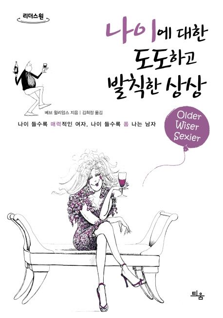 나이에 대한 도도하고 발칙한 상상(큰글자도서) (나이 들수록 매력적인 여자, 나이 들수록 폼 나는 남자)