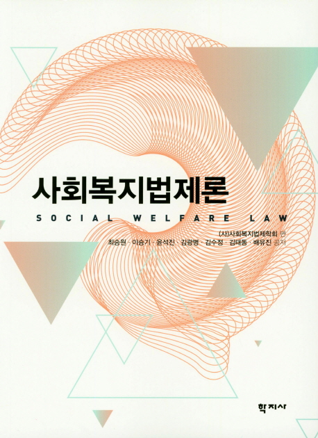 사회복지법제론 = Social welfare law