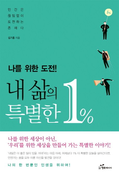 (나를 위한 도전!) 내 삶의 특별한 1% / 김기홍 지음.
