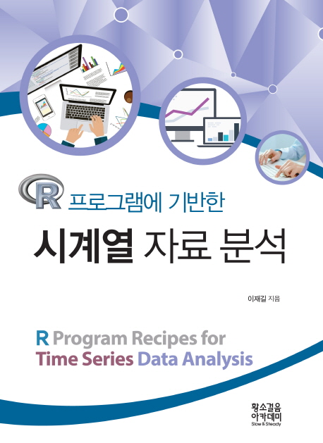 (R 프로그램에 기반한) 시계열 자료 분석 = R program recipes for time series data analysis