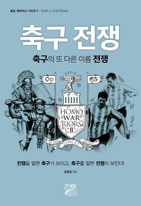 축구 전쟁 (축구의 또 다른 이름 전쟁)