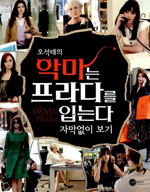 악마는 프라다를 입는다 자막없이 보기