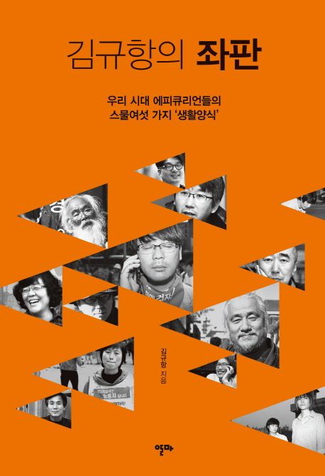 김규항의 좌판 (우리 시대 에피큐리언들의 스물여섯 가지 생활양식)