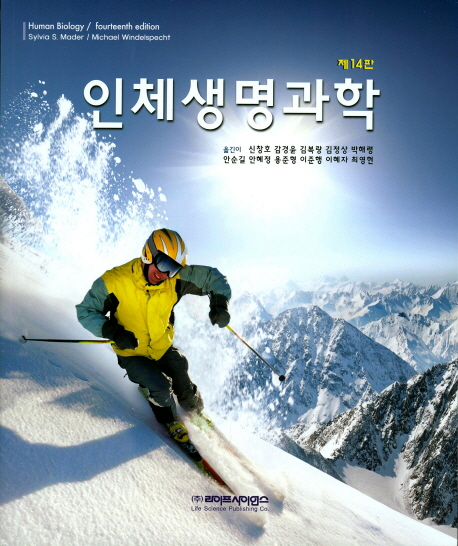 인체생명과학 (제14판)
