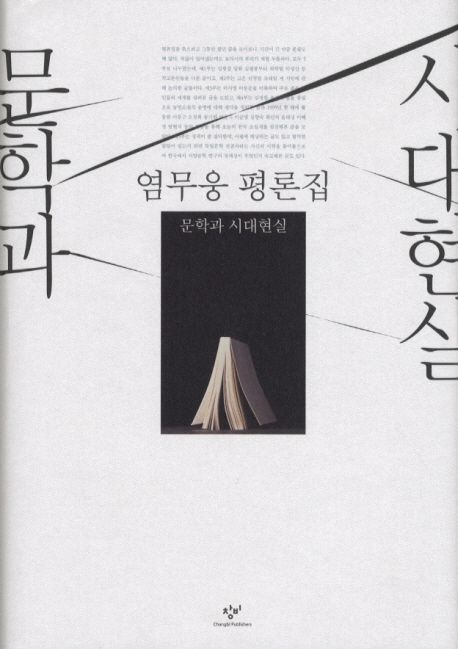 문학과 시대현실  : 염무웅 평론집 / 염무웅 지음