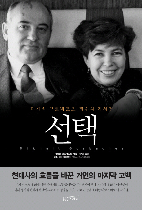 선택 (미하일 고르바초프 최후의 자서전)