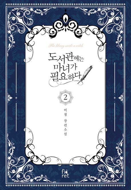 도서관에는 마녀가 필요하다 = The library needs a witch : 이청 장편소설. 2