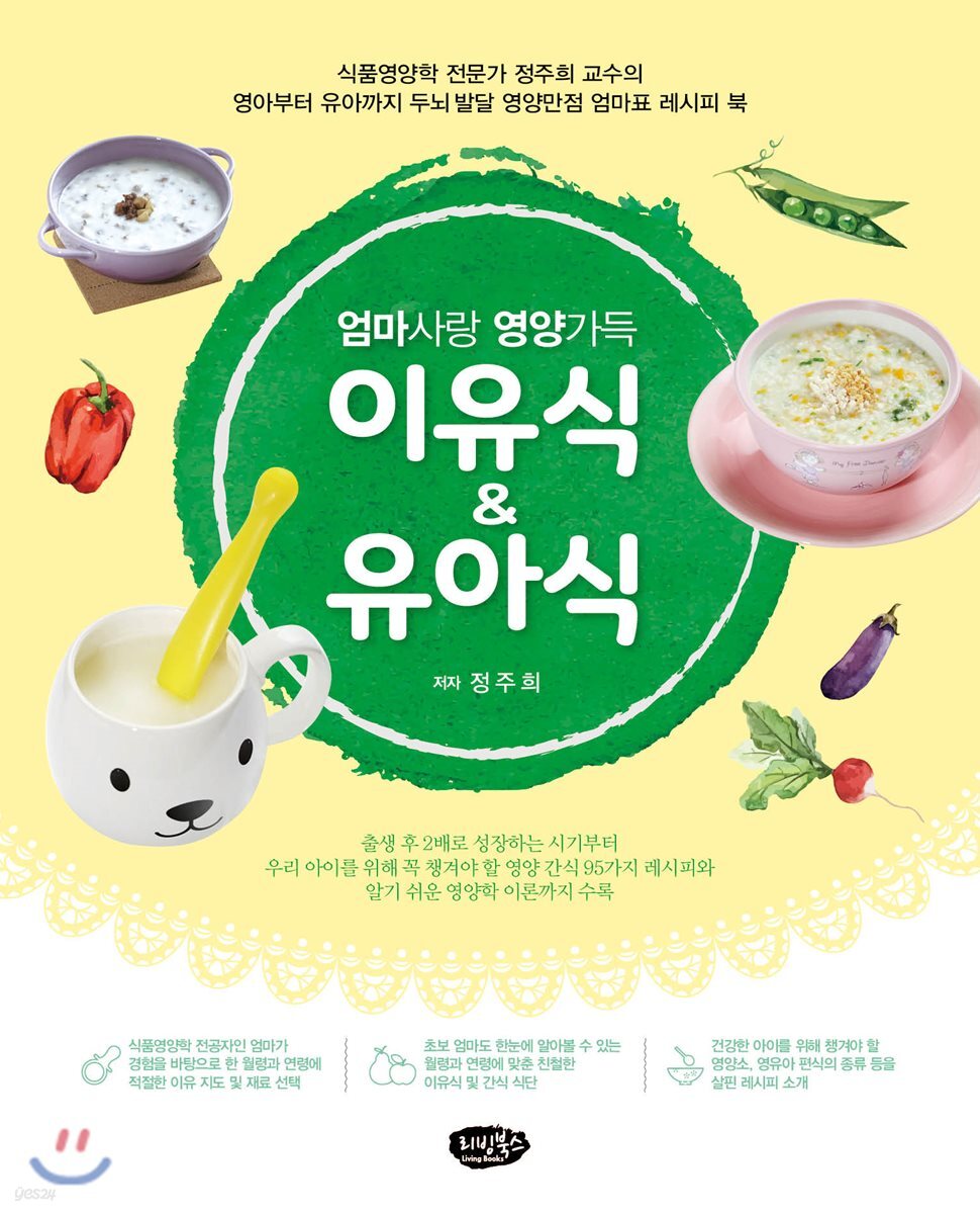 엄마사랑 영양가득 이유식&유아식 (식품영양학 전문가 정주희 교수의 영아부터 유아까지 두뇌발달 영양만점 엄마표 레시피 북)