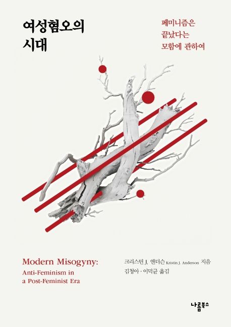 여성혐오의 시대 : 페미니즘은 끝났다는 모함에 관하여