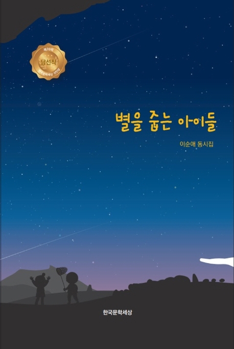 별을 줍는 아이들 (이순애 동시집)