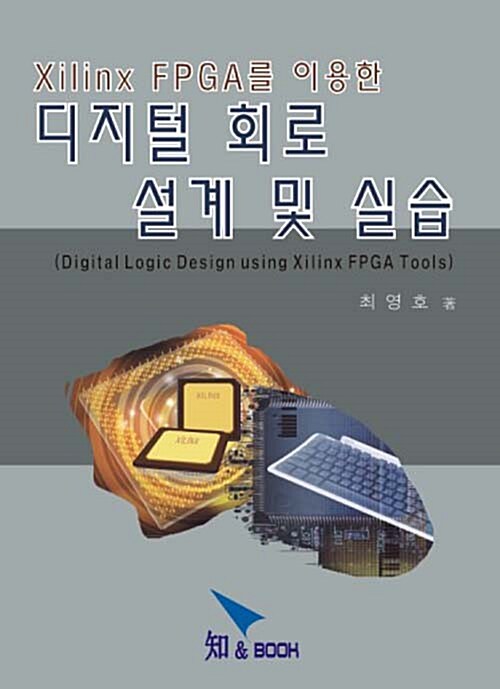 디지털회로설계 및 실습 (XILINX FPGA를 이용한)