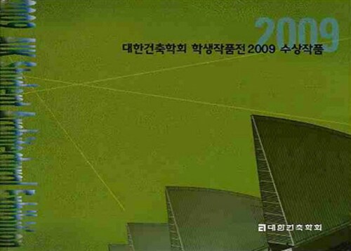 대한건축학회 학생작품전 2009 수상작품
