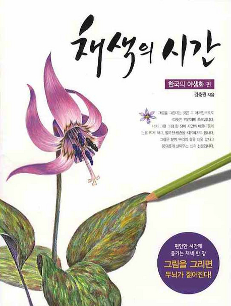 채색의 시간: 한국의 야생화 편 (한국의 야생화 편)