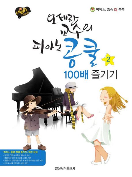 오세란 교수의 피아노 콩쿨 100배 즐기기 2 (스프링 제본)