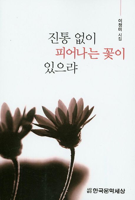 진통 없이 피어나는 꽃이 있으랴- [전자책] : 이정미 시집