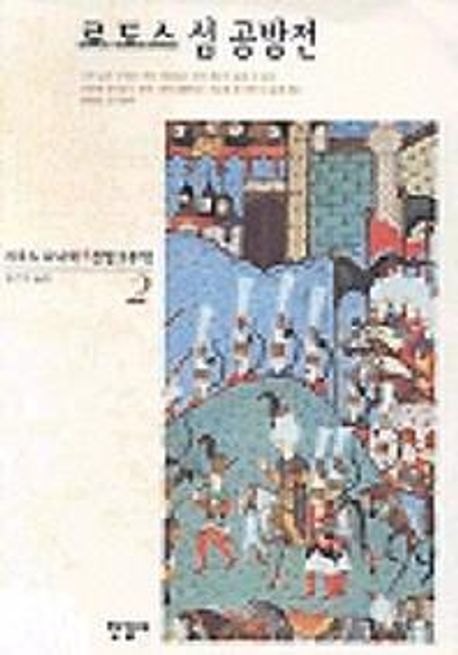 시오노 나나미 - 전쟁 3부작 : 로도스 섬 공방전