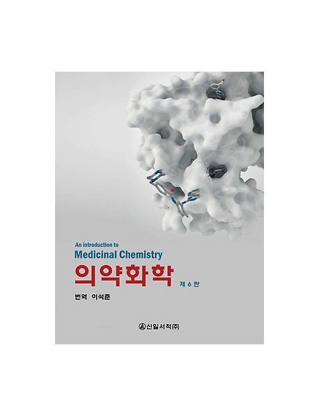 의약화학 (an introduction to medicinal chemistry)