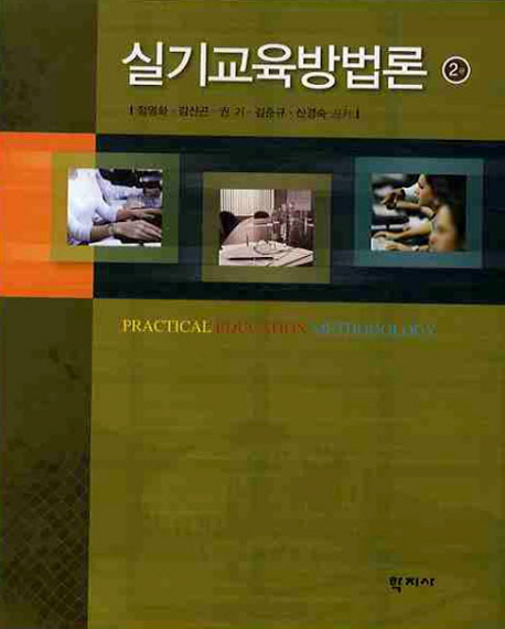 실기교육방법론 = Practical education methodology