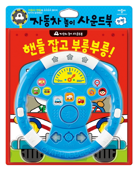 핸들 잡고 부릉부릉! (자동차 놀이 사운드북)
