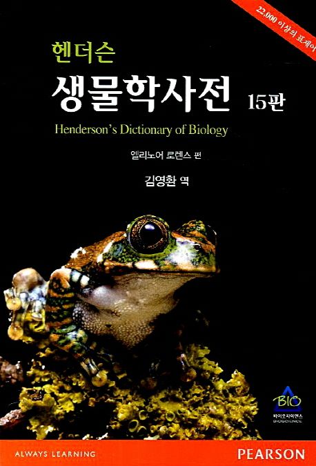 헨더슨 생물학사전 (22,000 이상의 표제어)