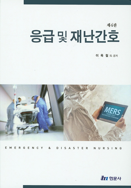 응급 및 재난간호 (제4판)