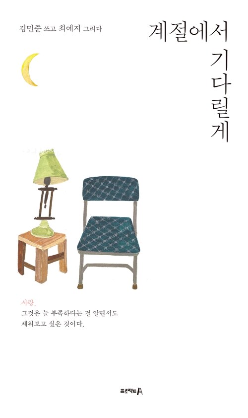 계절에서 기다릴게 / 김민준 쓰고 ; 최예지 그리다.