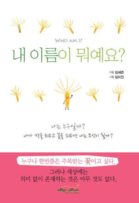 내 이름이 뭐예요?