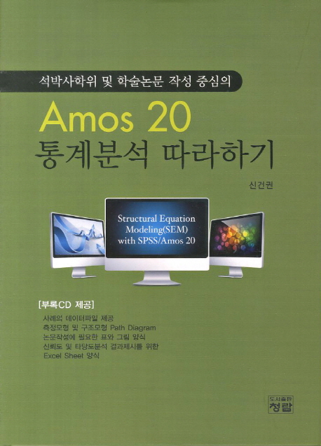 (석박사학위 및 학술논문 작성중심의)Amos 20 통계분석 따라하기