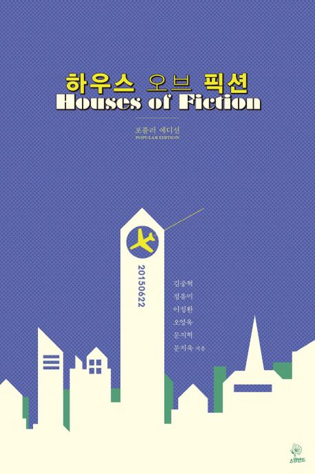 하우스 오브 픽션  : 포퓰러 에디션 = Houses of fiction : popular edition