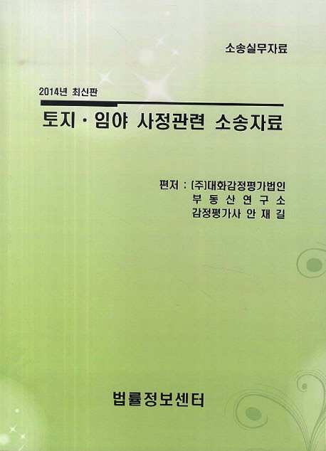 토지 임야 사정관련 소송자료(2014) (소송실무자료)