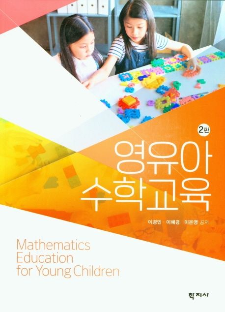 영유아수학교육 = Mathematics education for young children