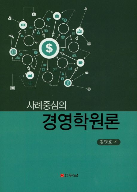 (사례중심의)경영학원론
