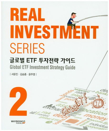 글로벌 ETF 투자전략 가이드