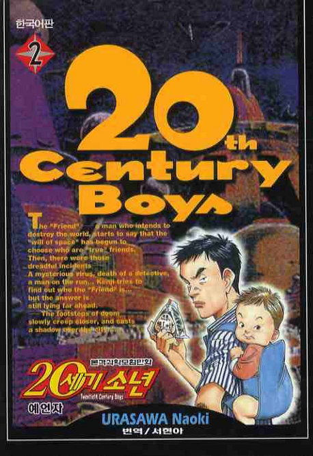 (본격과학모험만화)20세기소년 = Twentieth Century Boys. 2 : 예언자