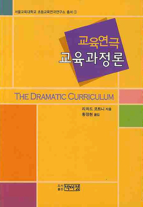 교육연극 교육과정론