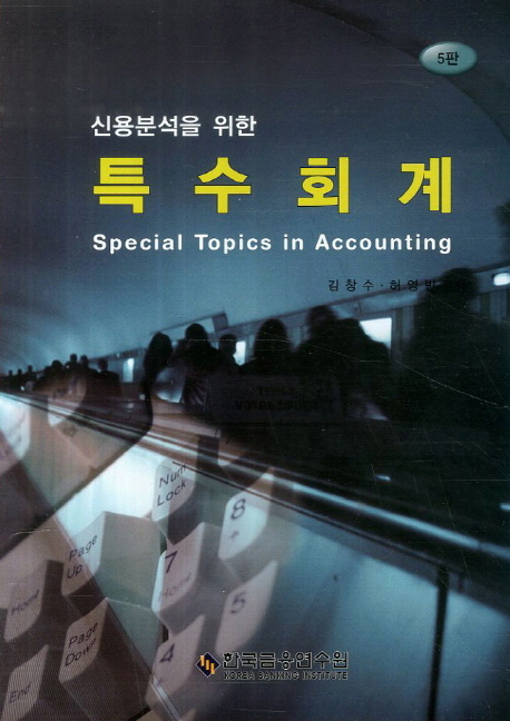 (신용분석을 위한)특수회계 = Special topics in accounting