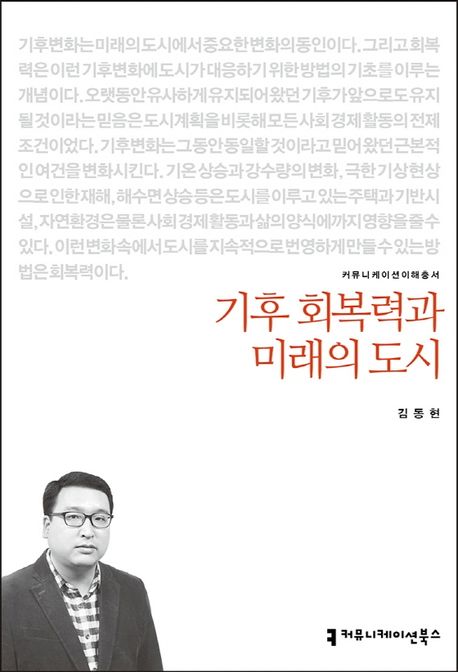기후 회복력과 미래의 도시 — 더워지는 지구에서 도시는 어떻게 버틸까