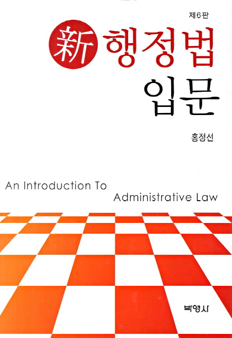 (新) 행정법입문  = (An) introduction to administrative law