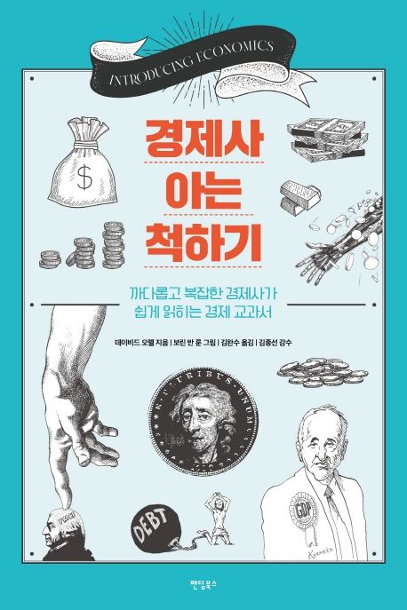 경제사 아는 척하기 - [전자책]  : 까다롭고 복잡한 경제사가 쉽게 읽히는 경제 교과서